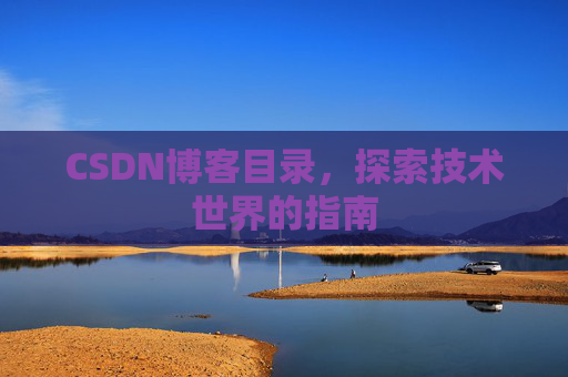 CSDN博客目录，探索技术世界的指南